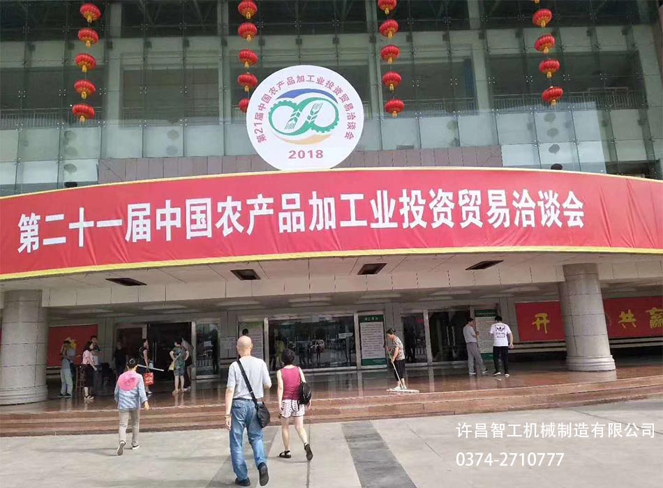 第二十一屆中國農(nóng)產(chǎn)品加工業(yè)投資貿(mào)易洽談會