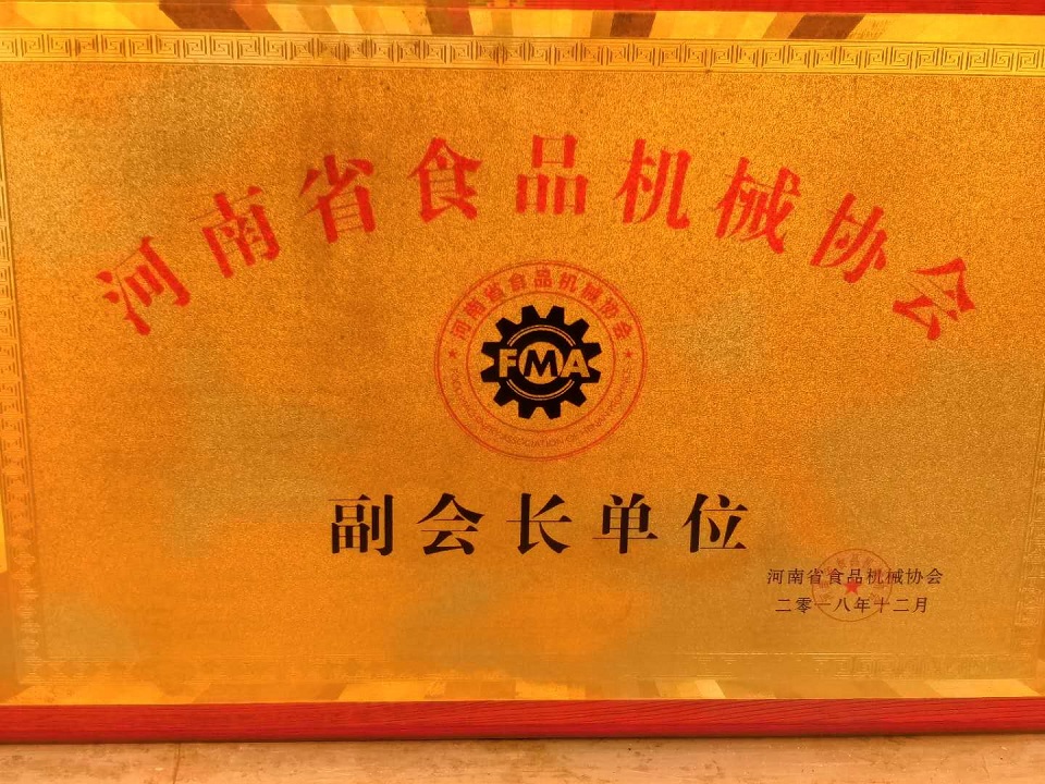 許昌智工榮獲食品機(jī)械協(xié)會(huì)副會(huì)長單位