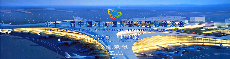 第十三屆國際貿(mào)易洽談會