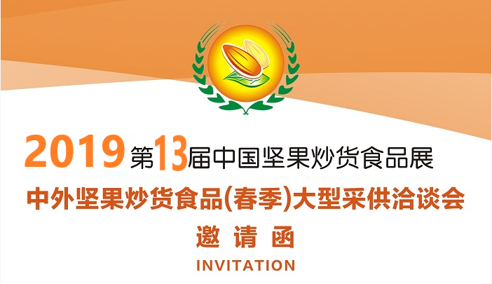 第十三屆合肥堅果會