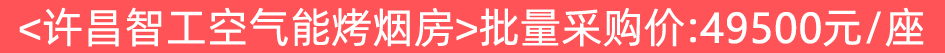 空氣能煙葉烘烤設備