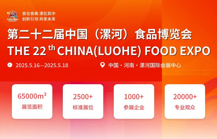 第二十二屆中國（漯河）食品博覽會(huì)