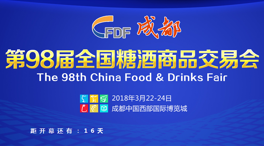 2018成都春季全國(guó)糖酒會(huì)